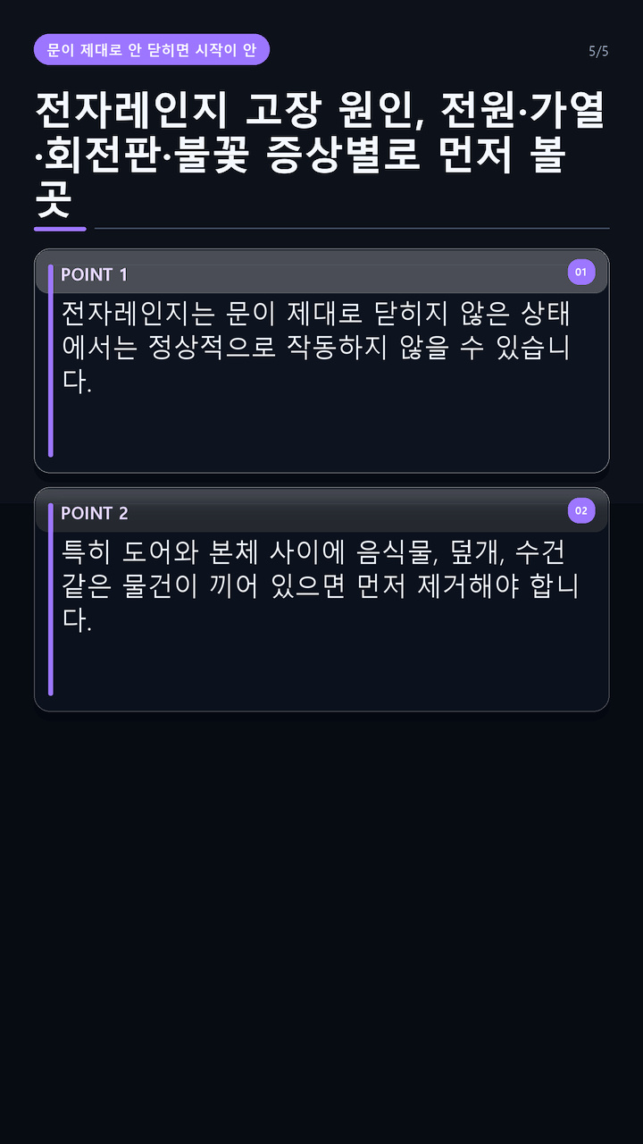 전자레인지 고장 원인, 전원·가열·회전판·불꽃 증상별로 먼저 볼 곳 - 문이 제대로 안 닫히면 시작이 안 되거나 가열되지 않을 수 있다 핵심 내용을 정리한 정보형 이미지