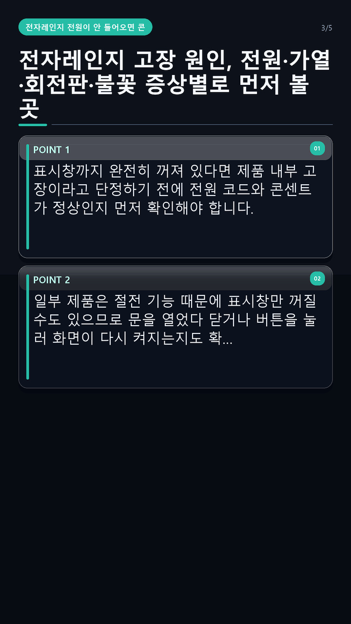 전자레인지 고장 원인, 전원·가열·회전판·불꽃 증상별로 먼저 볼 곳 - 전자레인지 전원이 안 들어오면 콘센트부터 확인해야 한다 핵심 내용을 정리한 정보형 이미지