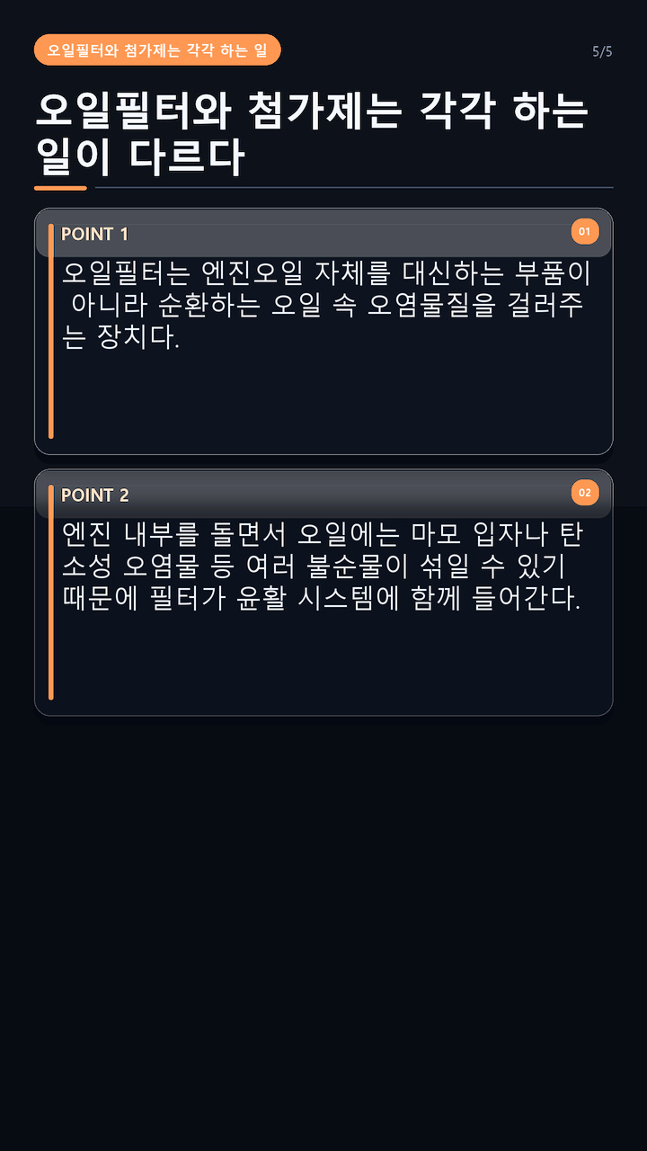 엔진오일 원리, 오일펌프가 돌린 오일이 엔진을 보호하는 과정 - 오일필터와 첨가제는 각각 하는 일이 다르다 핵심 내용을 정리한 정보형 이미지