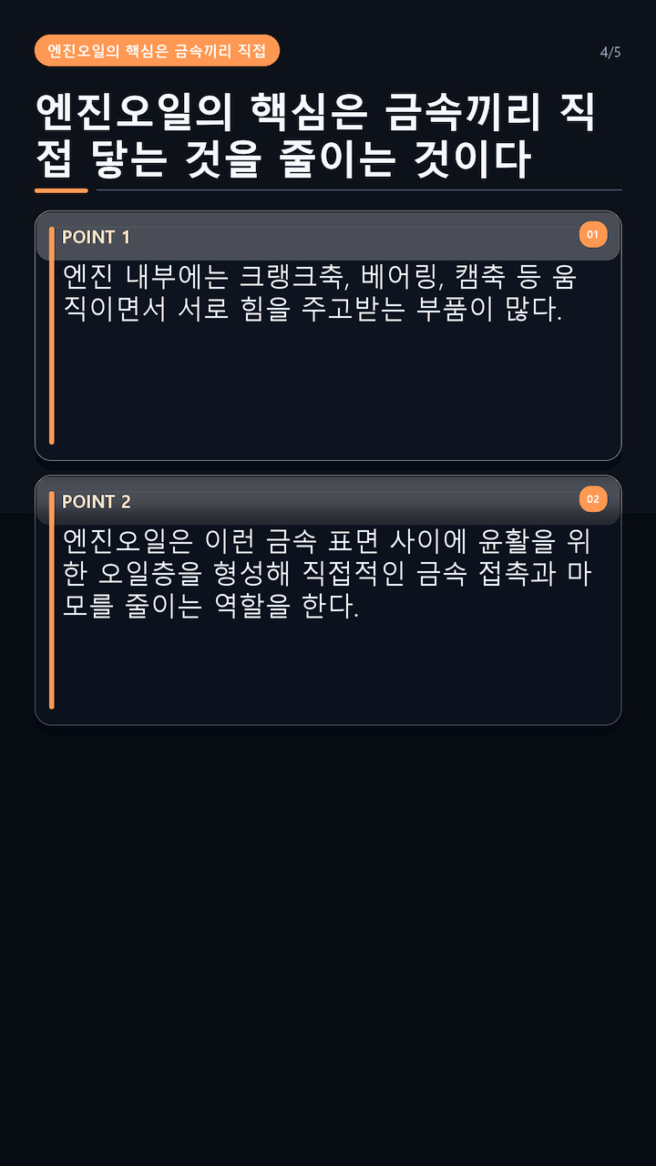 엔진오일 원리, 오일펌프가 돌린 오일이 엔진을 보호하는 과정 - 엔진오일의 핵심은 금속끼리 직접 닿는 것을 줄이는 것이다 핵심 내용을 정리한 정보형 이미지