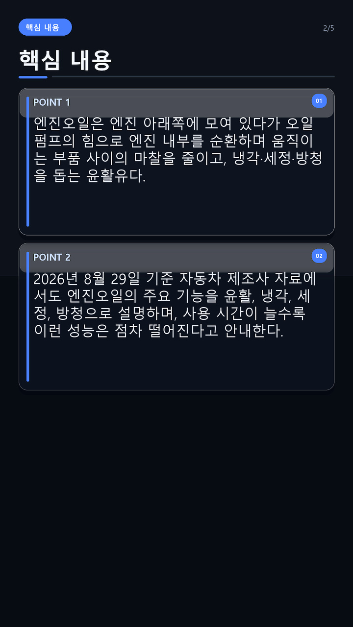 엔진오일 원리, 오일펌프가 돌린 오일이 엔진을 보호하는 과정