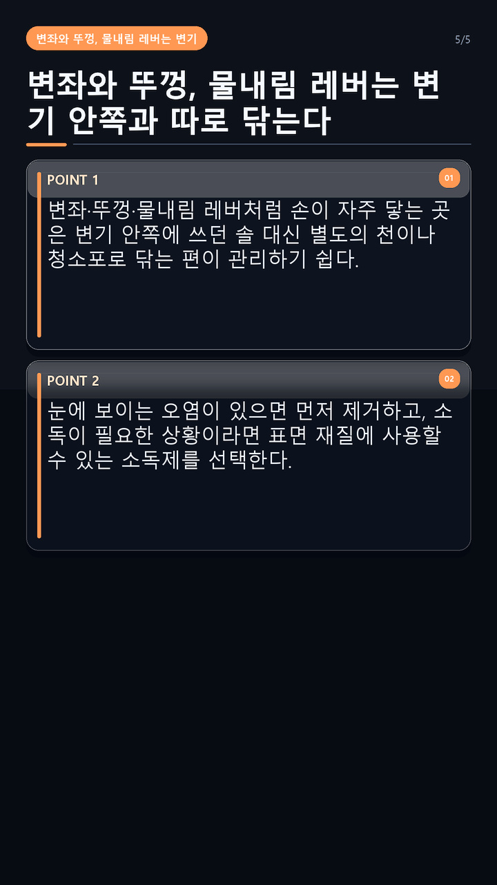 변기 청소 방법, 안쪽·변좌·비데를 나눠 닦고 세제는 섞지 않는 순서 - 변좌와 뚜껑, 물내림 레버는 변기 안쪽과 따로 닦는다 핵심 내용을 정리한 정보형 이미지