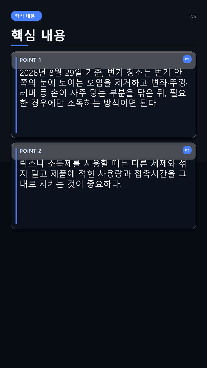 변기 청소 방법, 안쪽·변좌·비데를 나눠 닦고 세제는 섞지 않는 순서