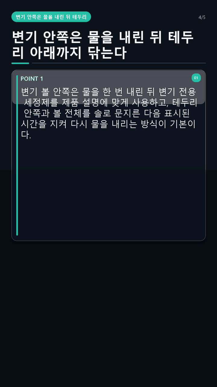 변기 청소 방법, 안쪽·변좌·비데를 나눠 닦고 세제는 섞지 않는 순서 - 변기 안쪽은 물을 내린 뒤 테두리 아래까지 닦는다 핵심 내용을 정리한 정보형 이미지