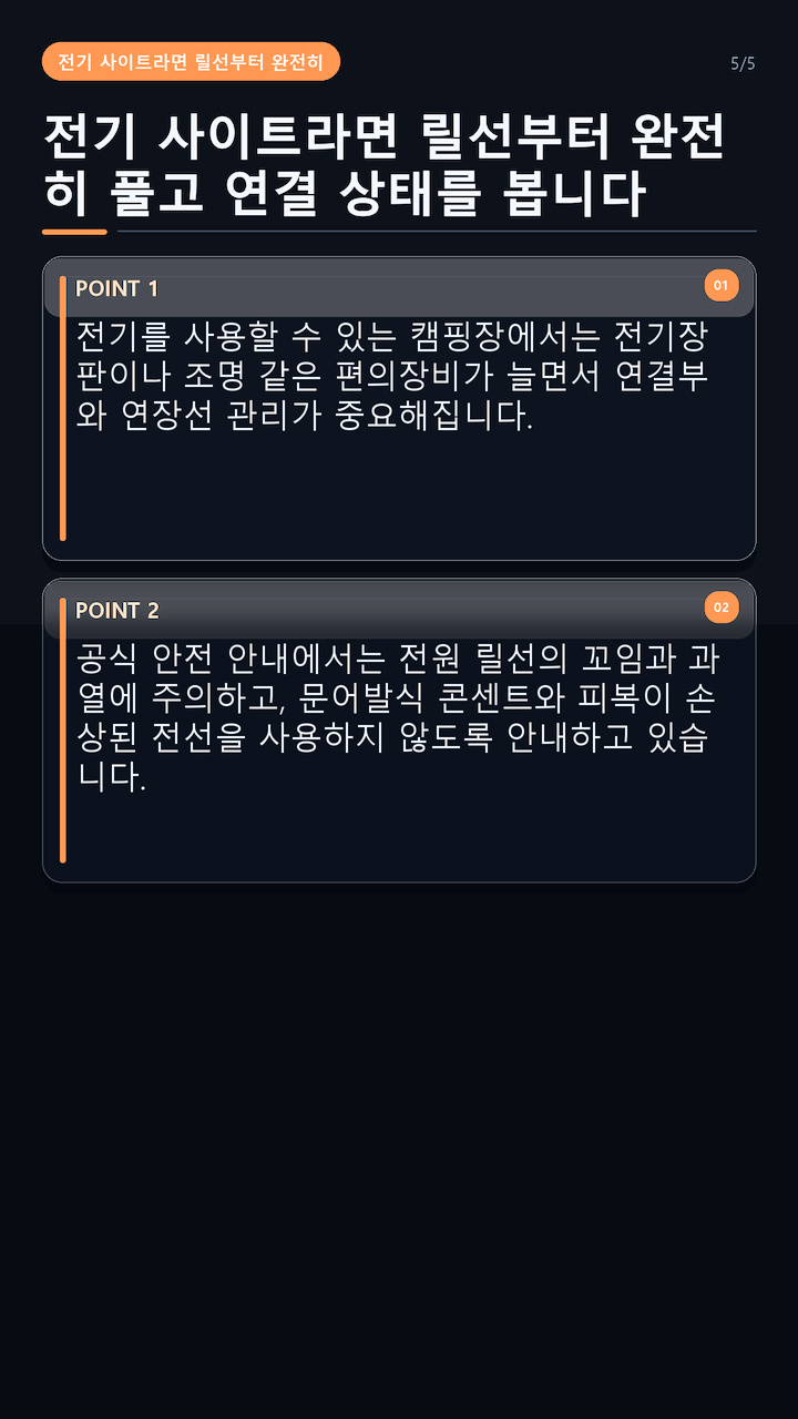 가을 캠핑·나들이 준비, 출발 전 마지막 점검은 난방·전기·진드기 순서로 - 전기 사이트라면 릴선부터 완전히 풀고 연결 상태를 봅니다 핵심 내용을 정리한 정보형 이미지