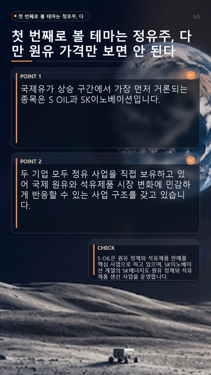 국제유가 100달러 근접한 코스피 전망, 정유주보다 먼저 볼 3가지 테마 - 첫 번째로 볼 테마는 정유주, 다만 원유 가격만 보면 안 된다 핵심 내용을 정리한 정보형 이미지