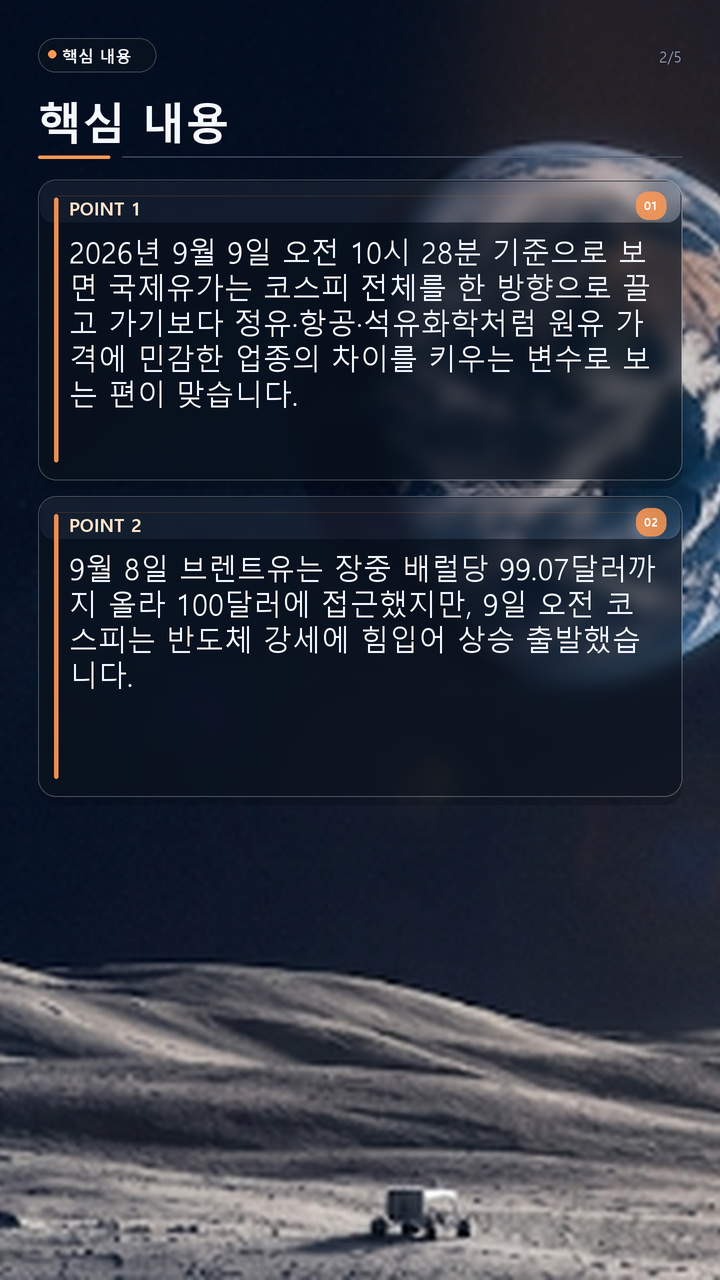 국제유가 100달러 근접한 코스피 전망, 정유주보다 먼저 볼 3가지 테마 - 핵심 내용 핵심 내용을 정리한 정보형 이미지