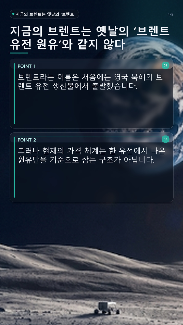 브렌트유란, 단일 유전 가격이 아니라 국제 원유 거래의 기준이 되는 이유 - 지금의 브렌트는 옛날의 ‘브렌트 유전 원유’와 같지 않다 핵심 내용을 정리한 정보형 이미지