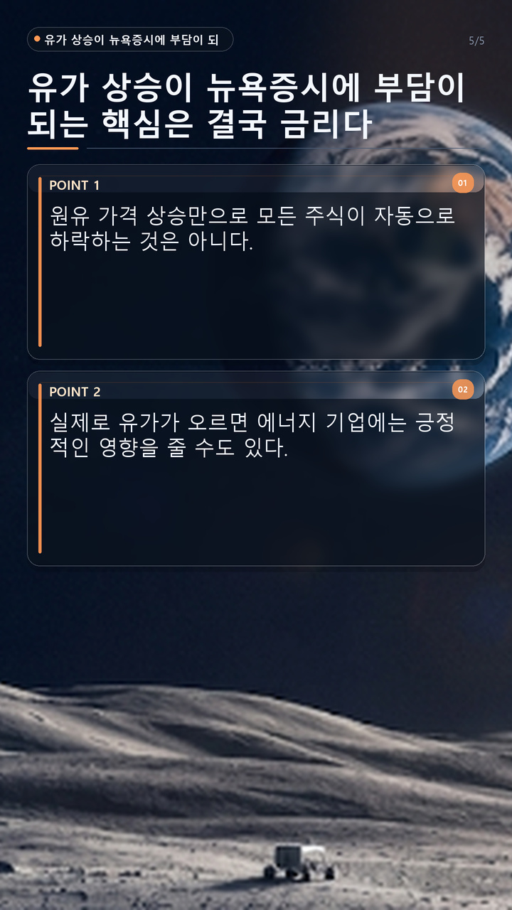 뉴욕증시 8월 상승 뒤 9월 약세, 유가 100달러·금리 부담이 커진 과정 - 유가 상승이 뉴욕증시에 부담이 되는 핵심은 결국 금리다 핵심 내용을 정리한 정보형 이미지