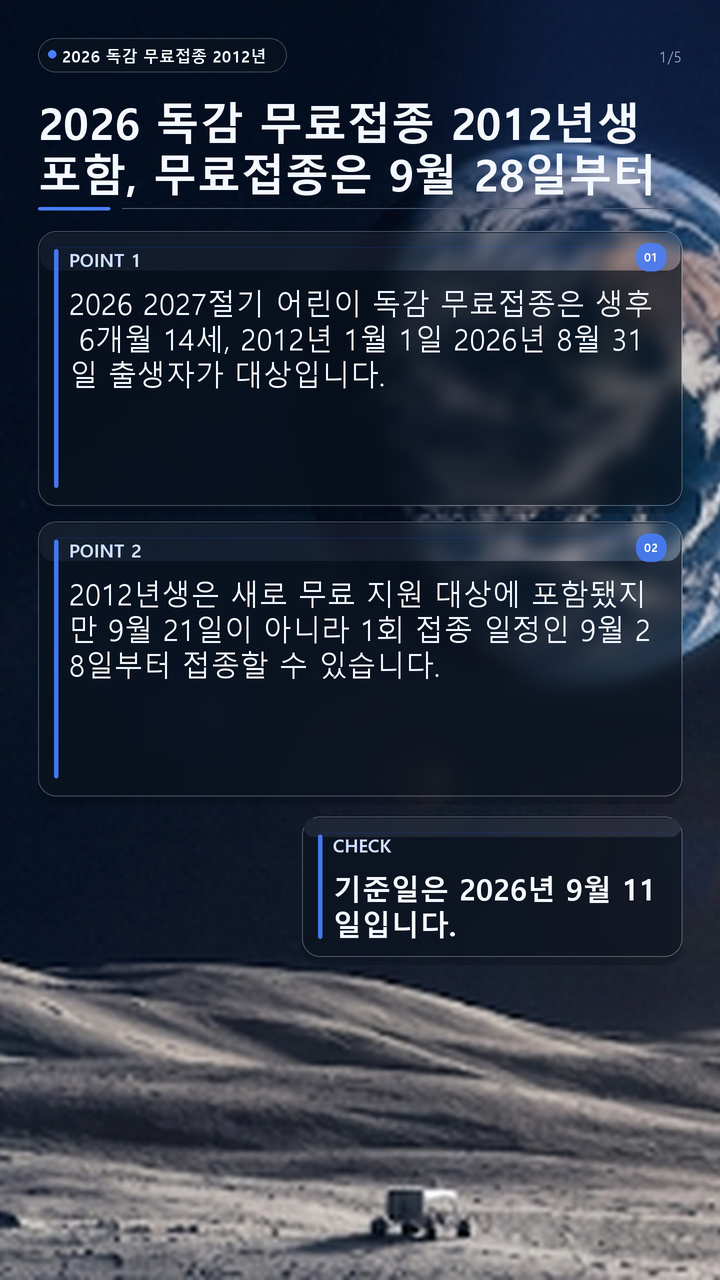 2026 독감 무료접종 2012년생 포함, 무료접종은 9월 28일부터