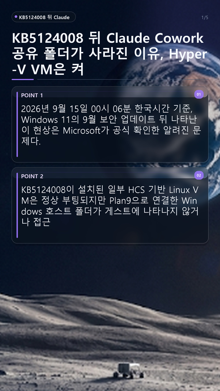 KB5124008 뒤 Claude Cowork 공유 폴더가 사라진 이유, Hyper-V VM은 켜져도 Plan9 공유만 실패할 수 있다