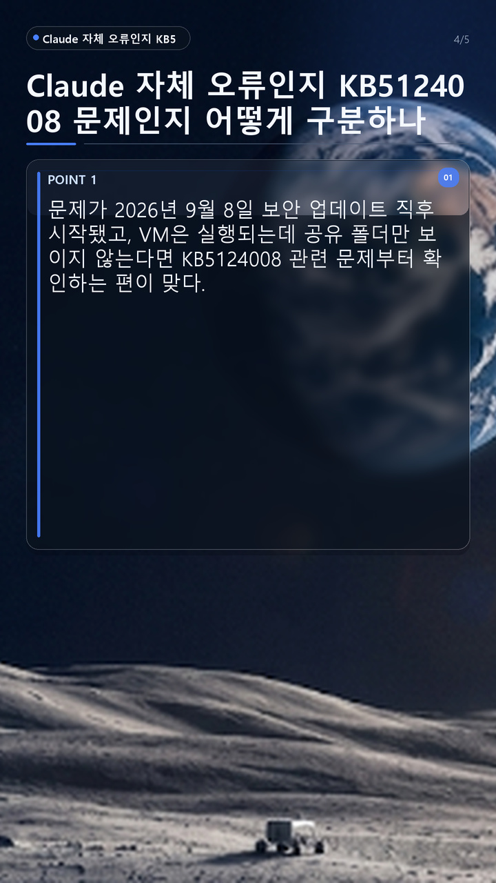 KB5124008 뒤 Claude Cowork 공유 폴더가 사라진 이유, Hyper-V VM은 켜져도 Plan9 공유만 실패할 수 있다 - Claude 자체 오류인지 KB5124008 문제인지 어떻게 구분하나 핵심 내용을 정리한 정보형 이미지