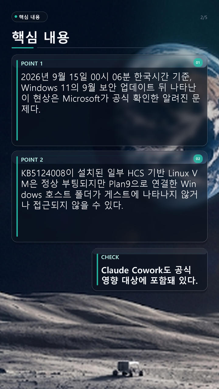 KB5124008 뒤 Claude Cowork 공유 폴더가 사라진 이유, Hyper-V VM은 켜져도 Plan9 공유만 실패할 수 있다 - 핵심 내용 핵심 내용을 정리한 정보형 이미지