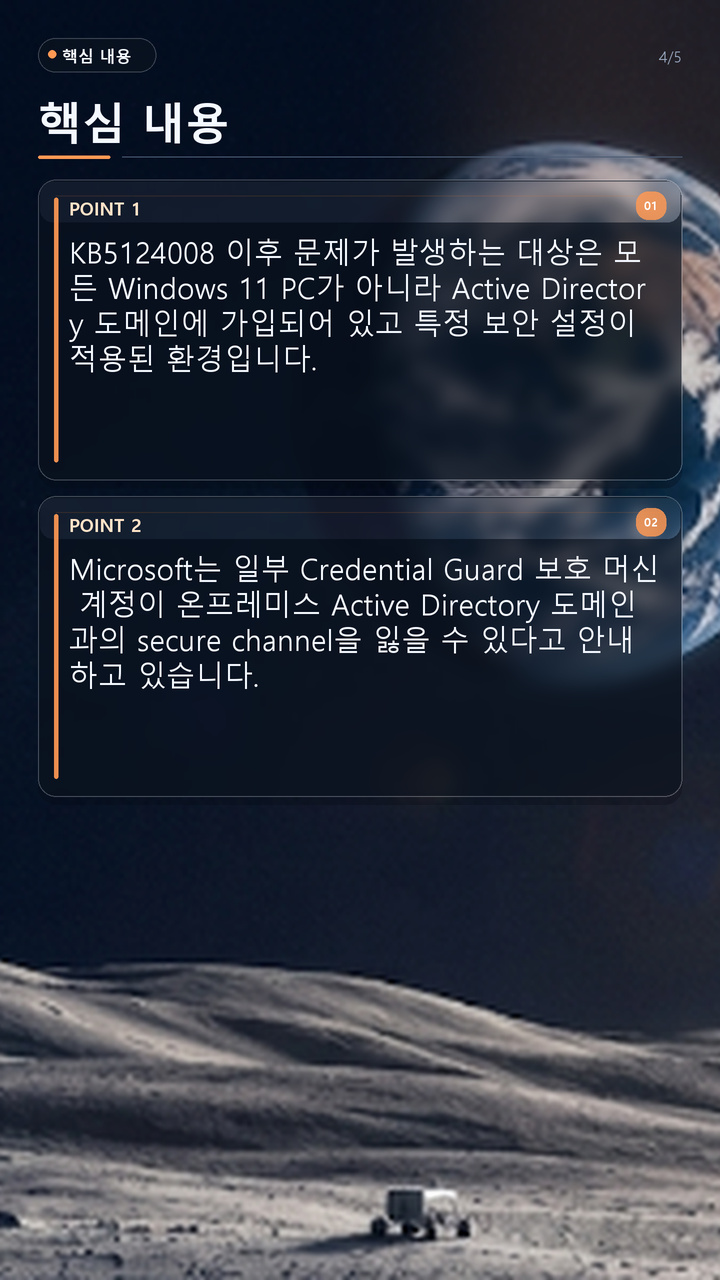 KB5124008 이후 도메인 신뢰 관계 오류가 발생하는 조건은 무엇인가 - 핵심 내용 핵심 내용을 정리한 정보형 이미지