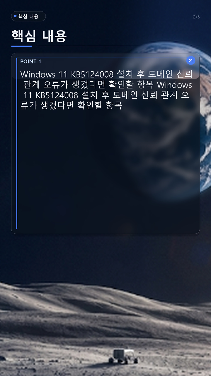 KB5124008 이후 도메인 신뢰 관계 오류가 발생하는 조건은 무엇인가 - 핵심 내용 핵심 내용을 정리한 정보형 이미지