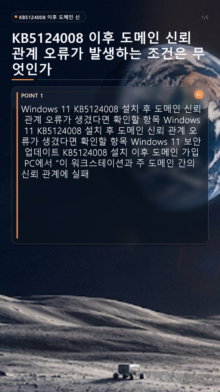 KB5124008 이후 도메인 신뢰 관계 오류가 발생하는 조건은 무엇인가