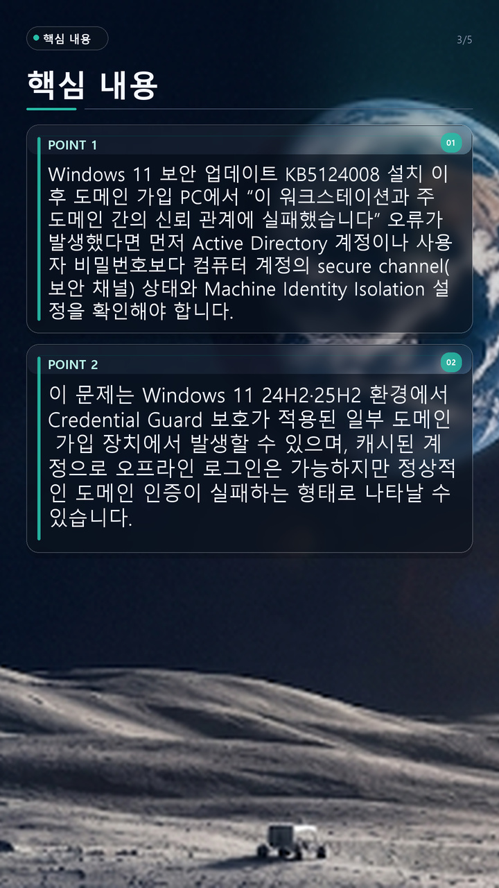 KB5124008 이후 도메인 신뢰 관계 오류가 발생하는 조건은 무엇인가 - 핵심 내용 핵심 내용을 정리한 정보형 이미지