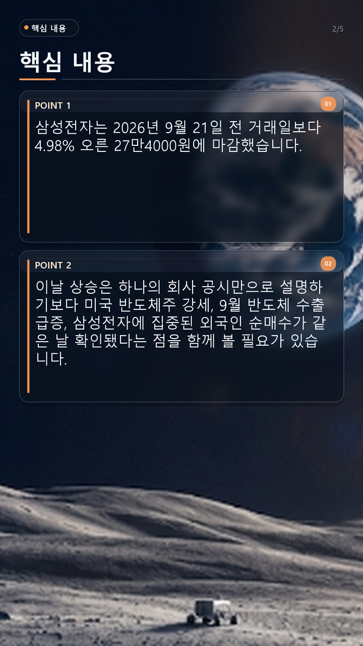 삼성전자 오늘 4.98% 오른 이유, 27만4000원 회복 뒤 겹친 세 가지 흐름 - 핵심 내용 핵심 내용을 정리한 정보형 이미지