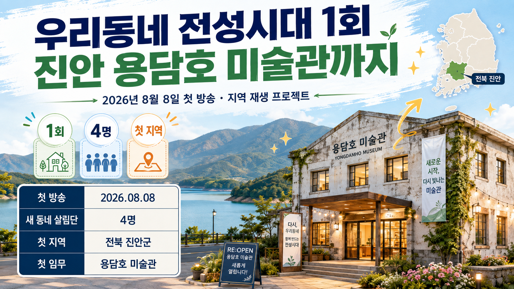 우리동네 전성시대 1회, 출연진·방송시간·진안 용담호 미술관까지