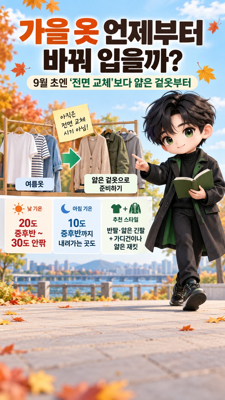가을 옷 언제부터 바꿔 입을까, 9월 초엔 ‘전면 교체’보다 얇은 겉옷부터