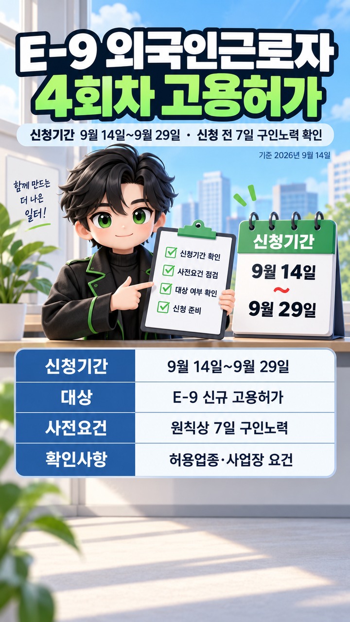 E-9 외국인근로자 4회차 고용허가 신청 안내# E-9 외국인근로자 4회차 고용허가, 9월 14일 신청 전 7일 구인노력부터 확인