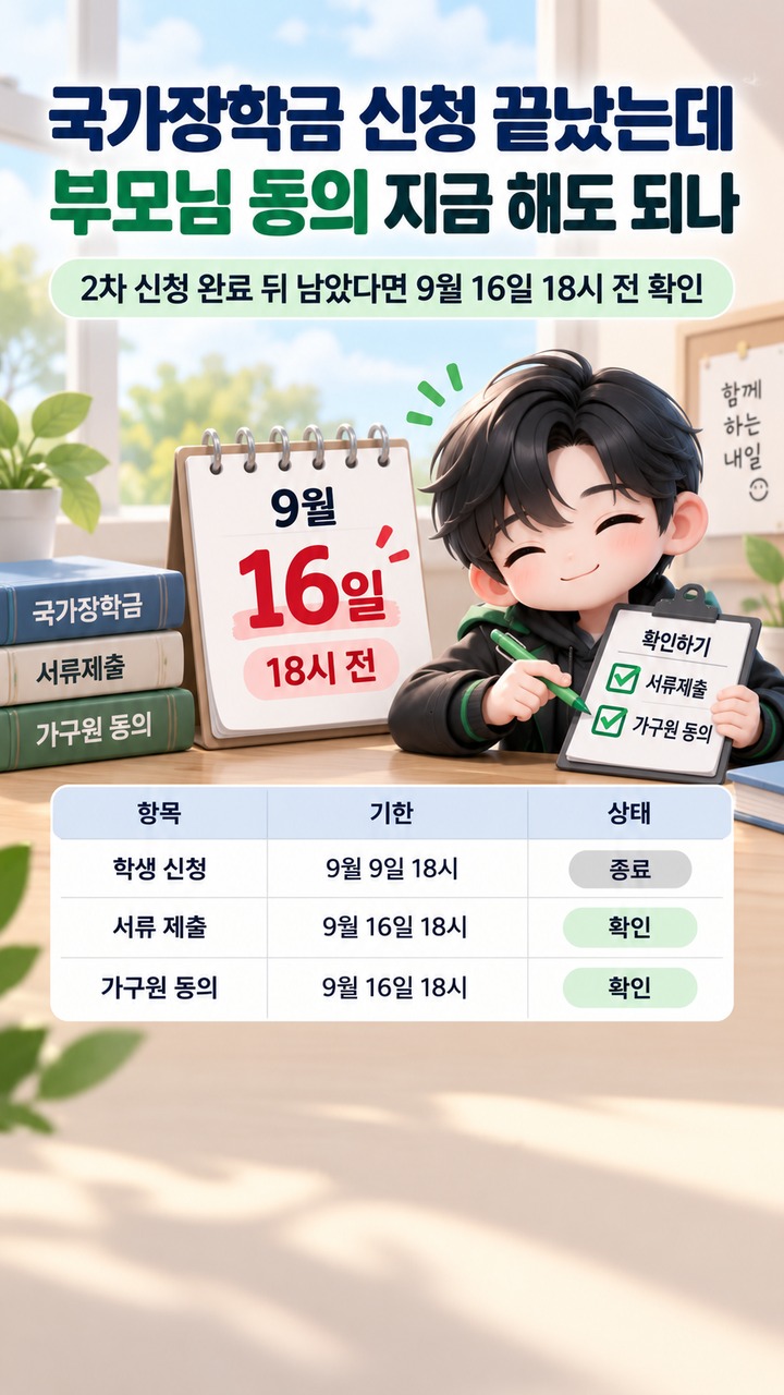 국가장학금 신청이 끝났는데 부모님 동의는 지금 해도 되나