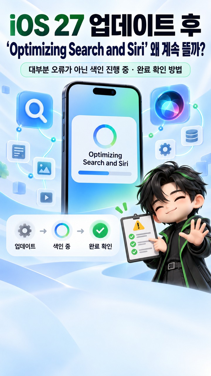iOS 27 업데이트 후 ‘Optimizing Search and Siri’가 계속 뜨는 이유와 완료 확인 방법
