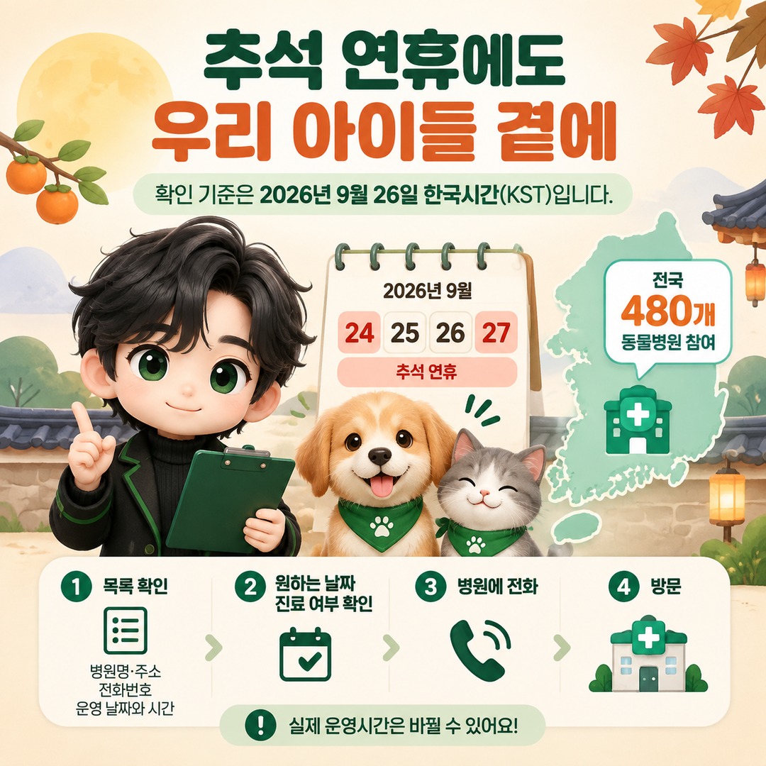 2026년 추석 연휴 9월 24일부터 27일까지 운영하는 전국 동물병원 확인 방법 안내