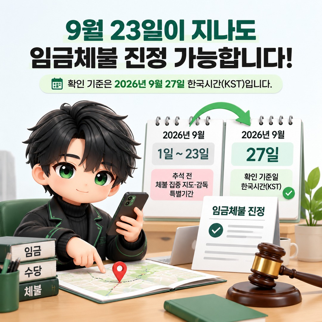 추석 전 임금체불 집중 지도기간 종료 후 노동포털 신고 가능 여부와 절차를 설명하는 정보 이미지