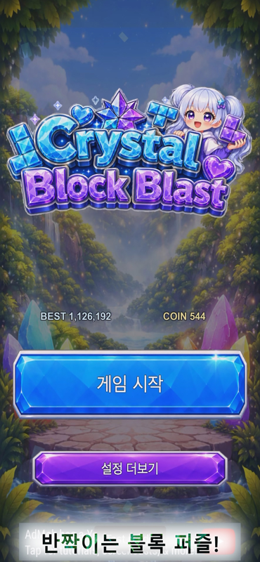 크리스탈블록블라스트 스크린샷 1